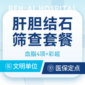 肝胆胰脾彩超 ｜ 结石息肉专项筛查