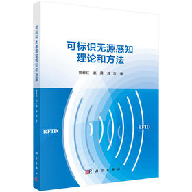 可标识无源感知理论和方法