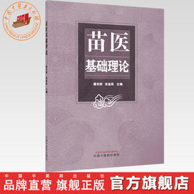 苗医基础理论 唐东昕 肖淦辰 主编 中国中医药出版社