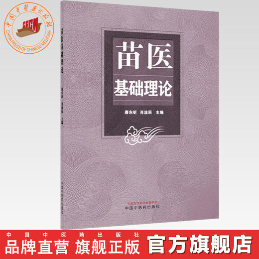 苗医基础理论 唐东昕 肖淦辰 主编 中国中医药出版社 商品图0