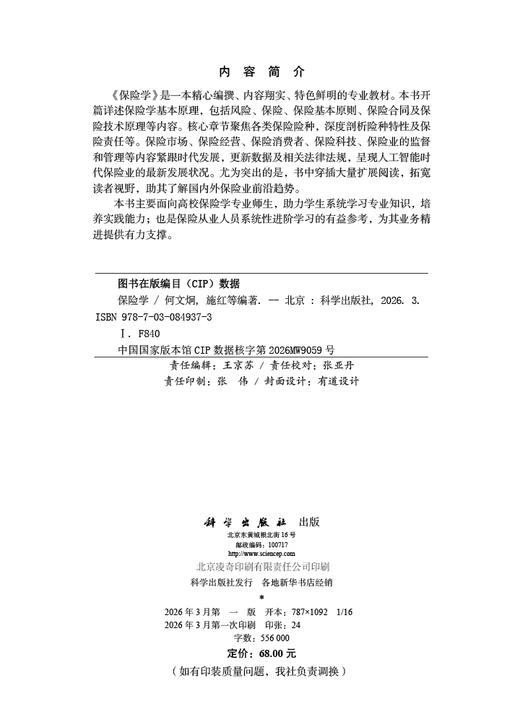 保险学 何文炯 施红 9787030849373 科学出版社 商品图2