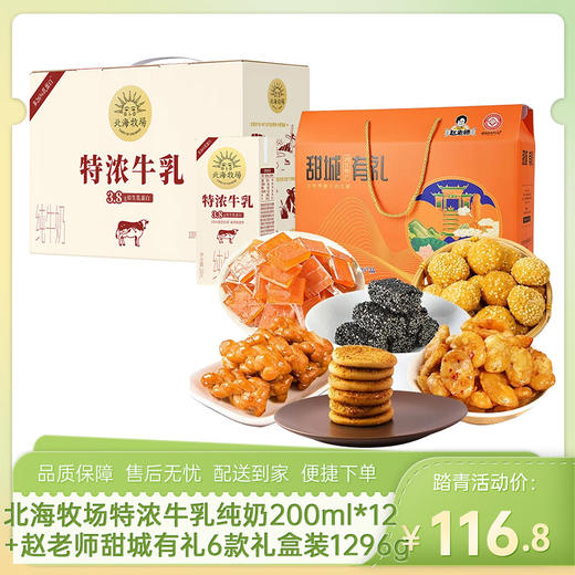【饮品零食组合】北海牧场特浓牛乳纯牛奶200ml*12（3.8g）+赵老师甜城有礼6款礼盒装1296g-（牛奶效期至26年6月7日；零食效期至26年6月14日）-专享价 商品图0