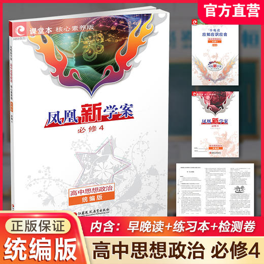 2026年 凤凰新学案 高中思想政治 核心素养版 统编版 必修4 高中教辅  江苏凤凰教育出版社 商品图0