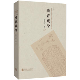 《纸背藏身》一部反映职业出版人心路历程的文化随笔集