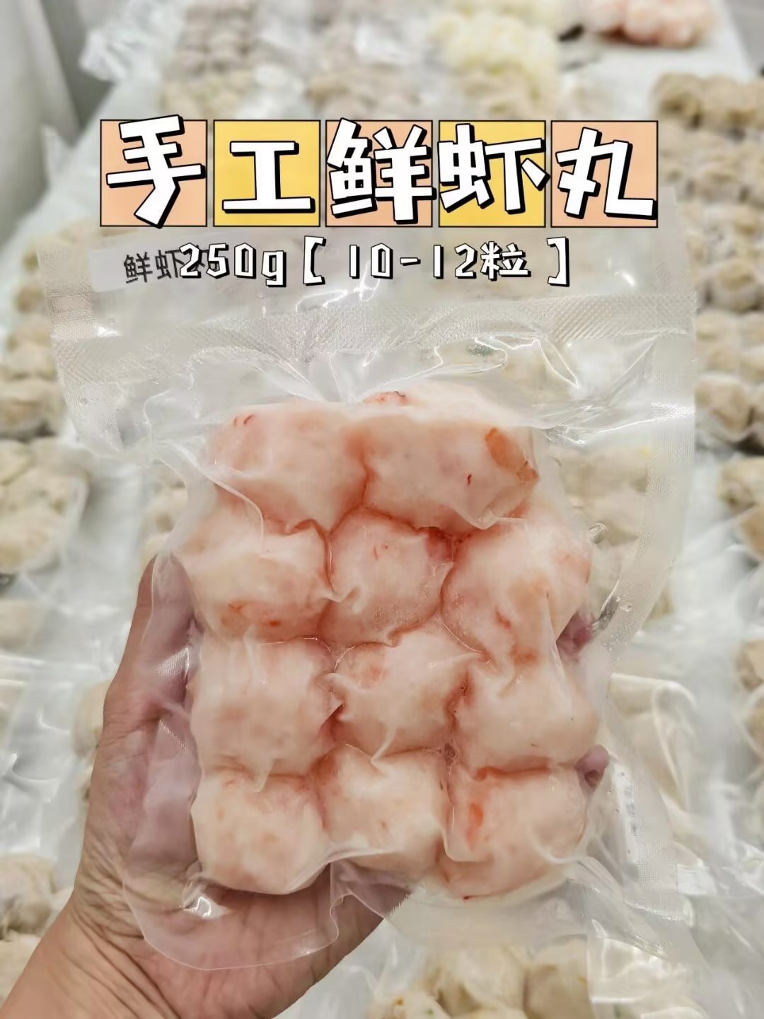 L''精品🦐【手工鲜虾丸-混合丸】一粒虾丸融合了n条虾满满都是虾肉，超级鲜甜