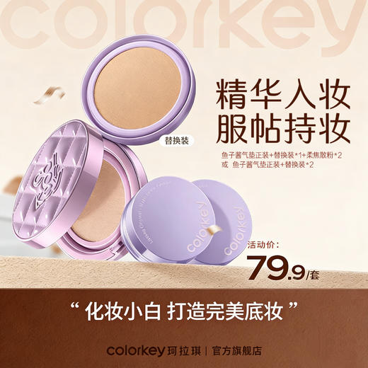 【活动价 79.9/件】Colorkey珂拉琪鱼子酱磨皮气垫轻薄遮瑕控油不易脱妆粉底液+替换芯+柔焦持妆散粉*2-【活动专享】4.4 商品图0