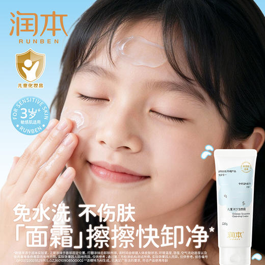 润本儿童冰沙洁颜霜 可以卸彩妆 免去水洗 方便不伤肤 商品图0