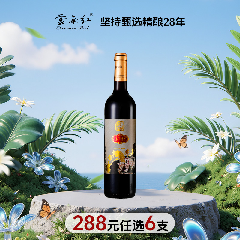 【288元任选6件】云南红铂金级干红葡萄酒12度750ml弥勒酒庄