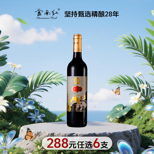 【288元任选6件】云南红铂金级干红葡萄酒12度750ml弥勒酒庄 商品图0