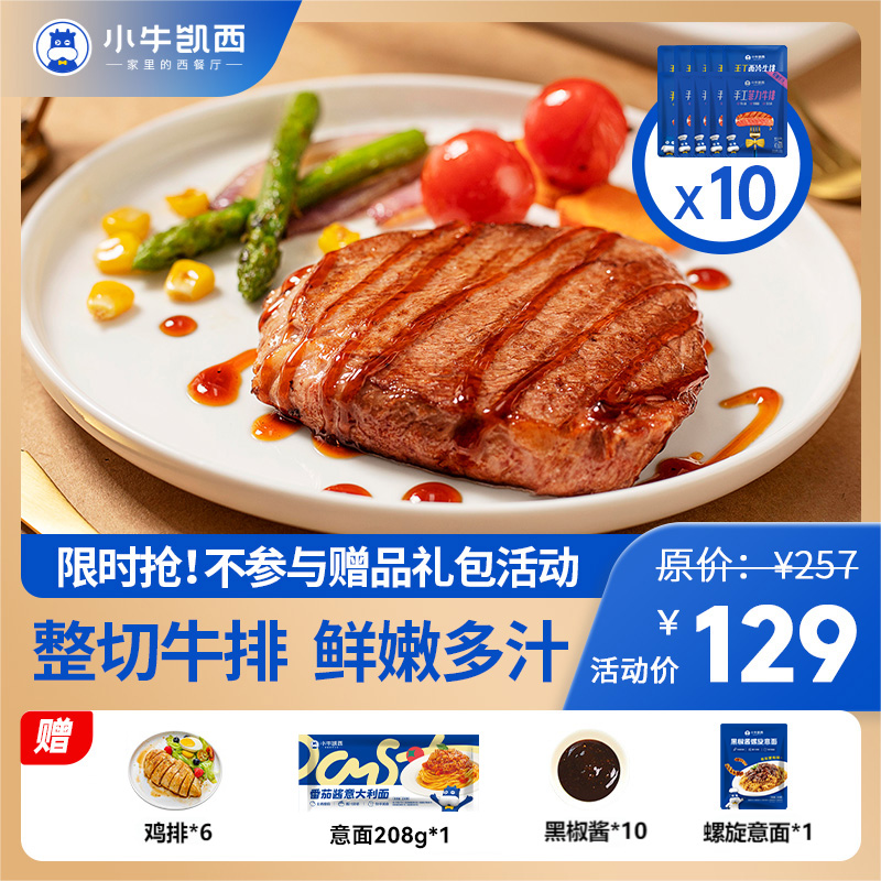 【牛排拼团】菲力130g*4+西冷130g*3+眼肉130g*3  送：香煎鸡排100g*6+番茄意面208g*1+番茄螺旋意面*1+黑椒酱20g*10