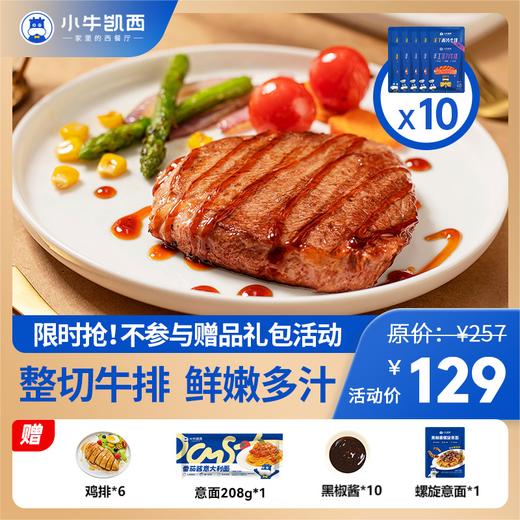 【牛排拼团】菲力130g*4+西冷130g*3+眼肉130g*3  送：香煎鸡排100g*6+番茄意面208g*1+番茄螺旋意面*1+黑椒酱20g*10 商品图0