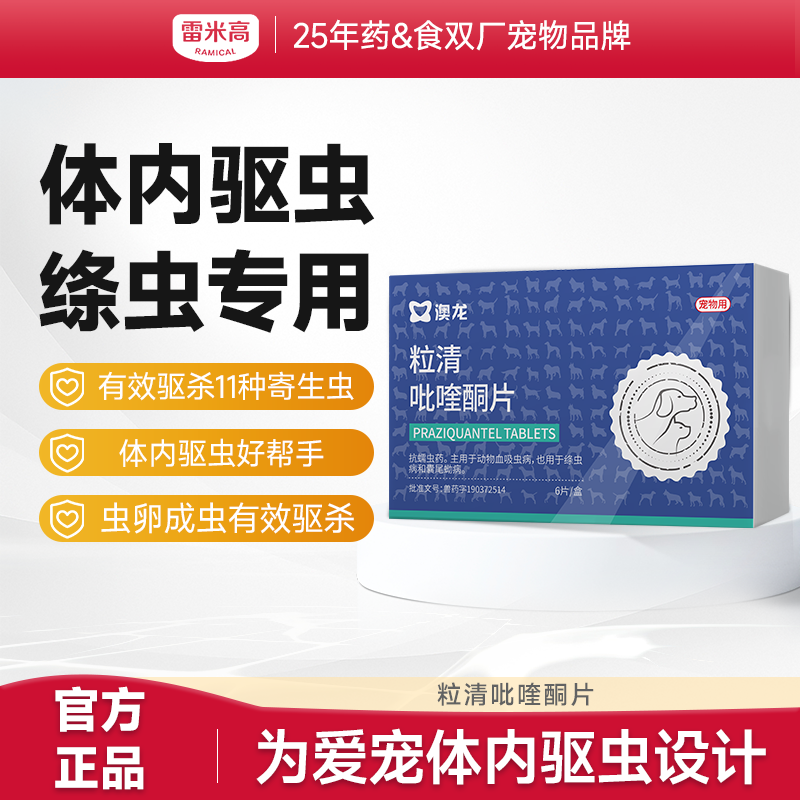 【Ramical雷米高】犬用中大型犬狗狗体内驱虫打虫药体内吡喹酮片(驱虫一粒清）6片