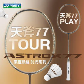 YONEX尤尼克斯羽毛球拍天斧77进攻拍限定拾光系列AX77-PLAY 全碳素AX77-TOUR球拍