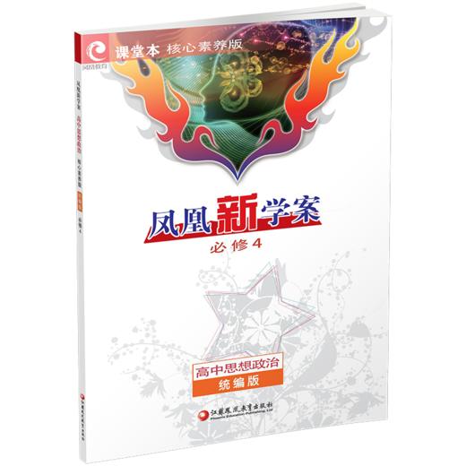 2026年 凤凰新学案 高中思想政治 核心素养版 统编版 必修4 高中教辅  江苏凤凰教育出版社 商品图2