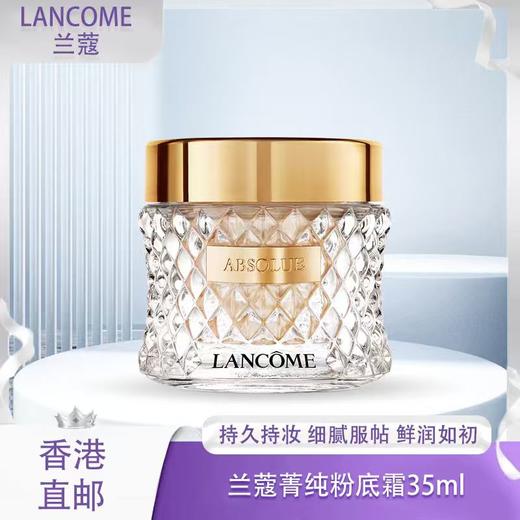 【全球购】Lancôme兰蔻菁纯精华粉霜持久服帖粉底霜养肤35ml#100/#110·香港直邮-x_bba 商品图0