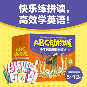ABC动物城：小学英语拼读故事会（全26册）