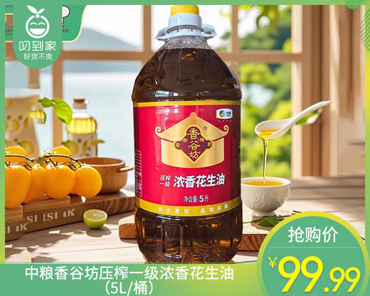 中粮香谷坊压榨一级浓香花生油（5L/桶）生产日期: 1月 商品图0