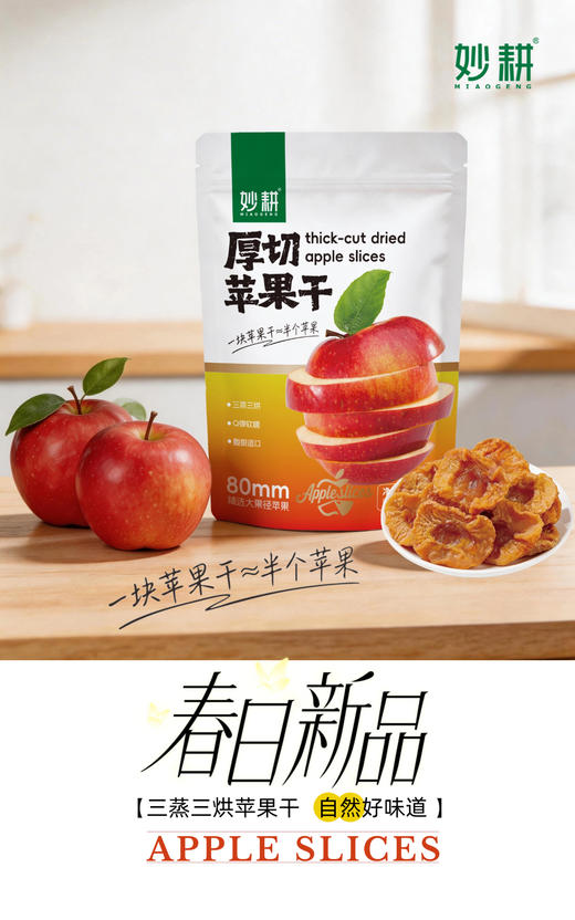 妙耕厚切苹果干【三蒸三晒】125g/袋 商品图7