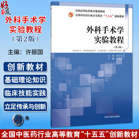 外科手术学实验教程 第2二版 许振国 全国高等医药教育规划教材 十五五创新教材 供中医学 护理学等专业用 中国中医药出版社