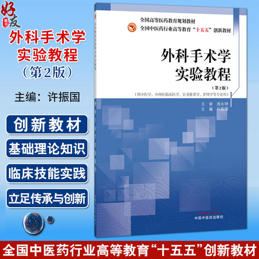 外科手术学实验教程 第2二版 许振国 全国高等医药教育规划教材 十五五创新教材 供中医学 护理学等专业用 中国中医药出版社 商品图0