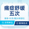 【痛症舒缓五次】肩颈腰痛 /肌肉酸胀｜赠DR单部位 商品缩略图0