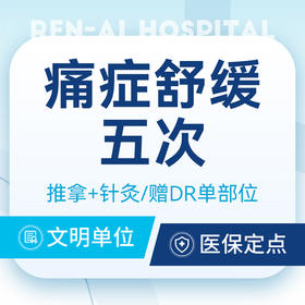 【痛症舒缓五次】肩颈腰痛 /肌肉酸胀｜赠DR单部位