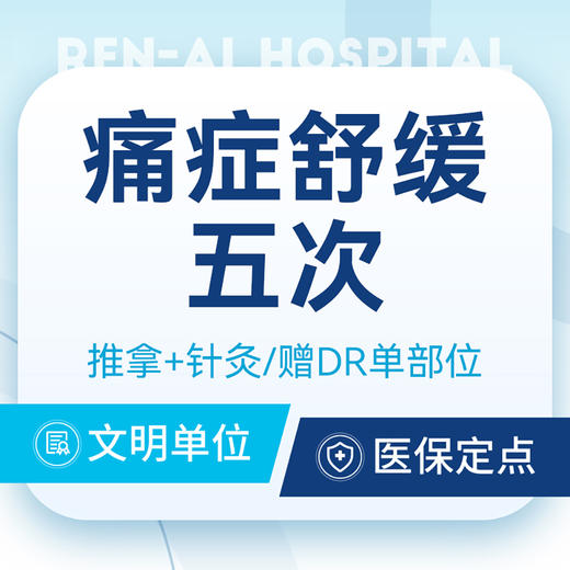 【痛症舒缓五次】肩颈腰痛 /肌肉酸胀｜赠DR单部位 商品图0