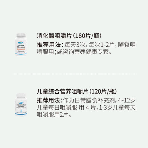 UGN食物不耐受营养组合（消化酶咀嚼片*1，儿童综合营养咀嚼片*1） 商品图1