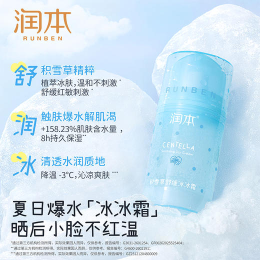 润本积雪草舒缓冰冰霜 8h保湿 夏天行走小冰箱 舒缓晒后燥热泛红 商品图2