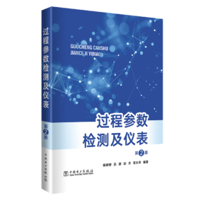 过程参数检测及仪表（第2版）