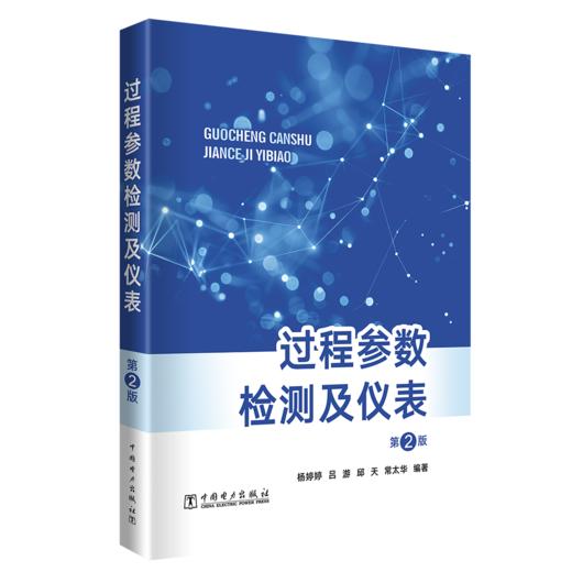 过程参数检测及仪表（第2版） 商品图0