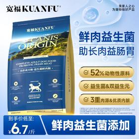 【新品】【益生菌鲜肉犬粮】宽福 专研益生菌助长壮益肠胃 三重肉源助力长肉 双重坚固力助力骨骼强健 果蔬草本补充维生素