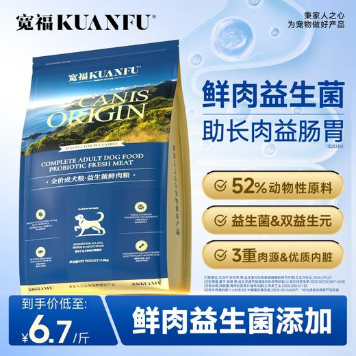 【新品】【益生菌鲜肉犬粮】宽福 专研益生菌助长壮益肠胃 三重肉源助力长肉 双重坚固力助力骨骼强健 果蔬草本补充维生素 商品图0