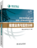 国家电网有限公司技能人员专业培训教材  稽查业务与监控分析 商品缩略图0