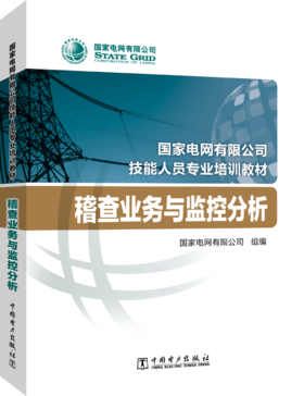 国家电网有限公司技能人员专业培训教材  稽查业务与监控分析