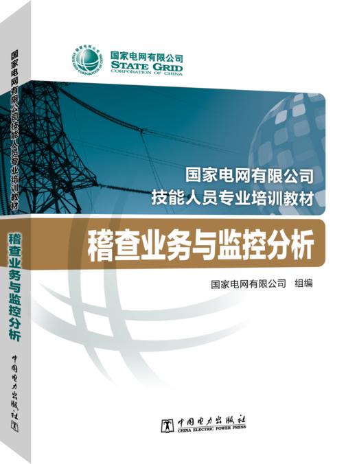 国家电网有限公司技能人员专业培训教材  稽查业务与监控分析 商品图0