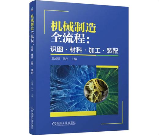 机械制造全流程：识图·材料·加工·装配 商品图0