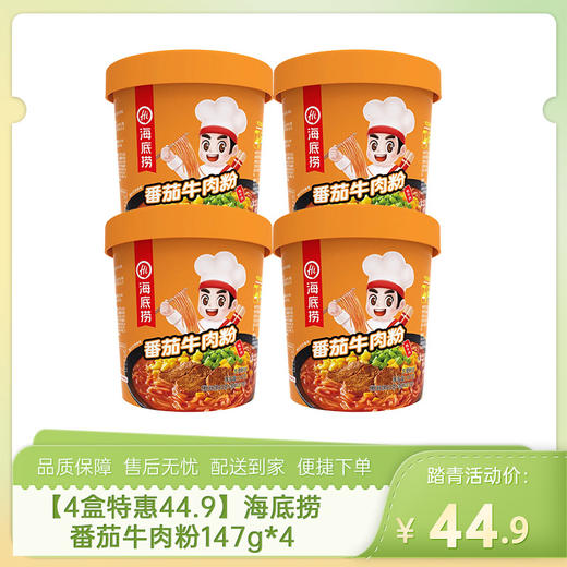 【4盒特惠44.9】海底捞番茄牛肉粉147g*4-（效期至26年8月25日）-专享价 商品图0