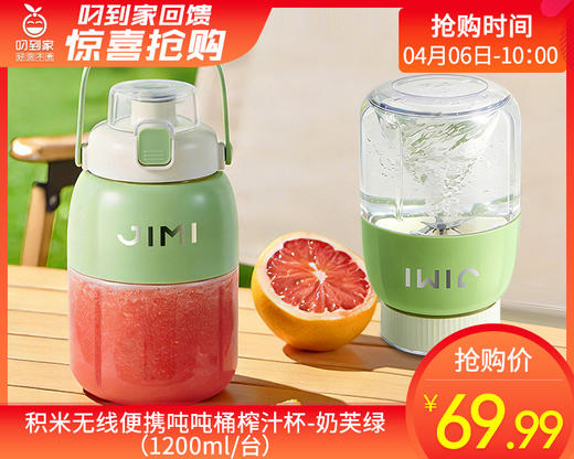 【快递到家】积米无线便携吨吨桶榨汁杯-奶芙绿（1200ml/台） 商品图0