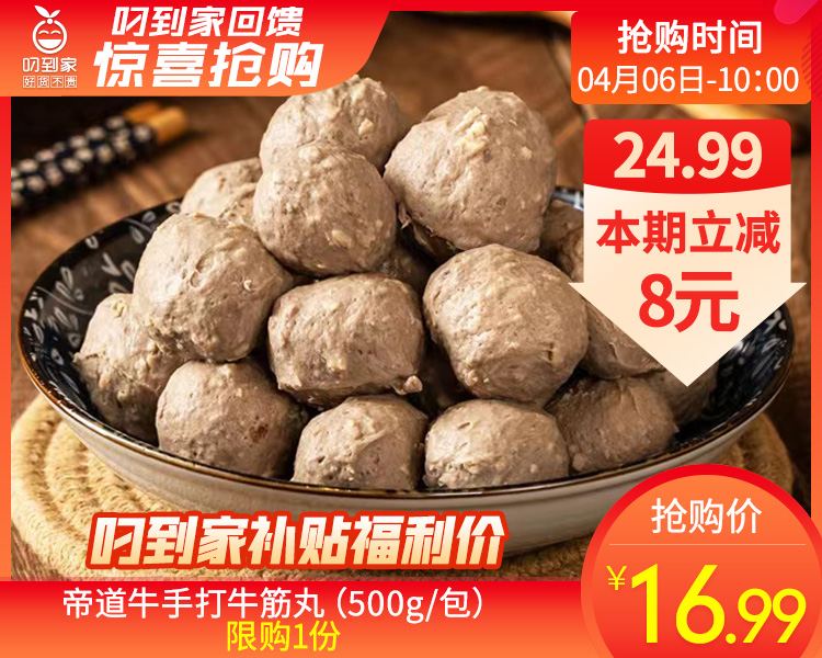 帝道牛手打牛筋丸（500g/包）生产日期: 4月1日