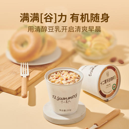 十二夏天谷物杯豆乳口味 252g*6杯 即食早餐 低脂饱腹代餐，十二夏天谷物杯豆乳口味，采用有机纯豆浆粉与多种有机谷物科学搭配，营养丰富，低脂配方轻松满足早餐或代餐需求 商品图2