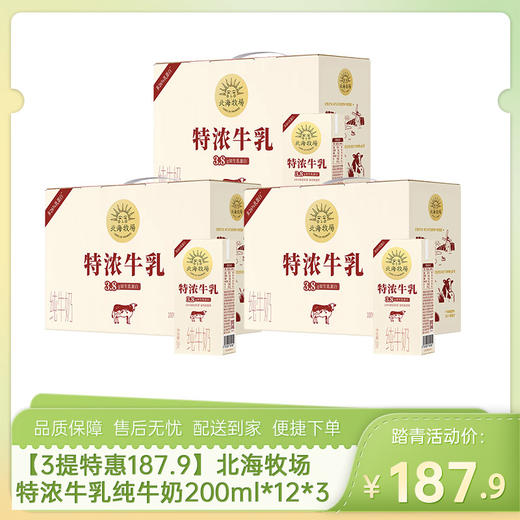 【3提特惠187.9】北海牧场特浓牛乳纯牛奶200ml*12（3.8g）*3-（效期至26年6月7日）-专享价 商品图0