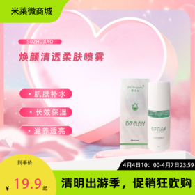 【清明踏春季】煥颜清透柔肤喷雾