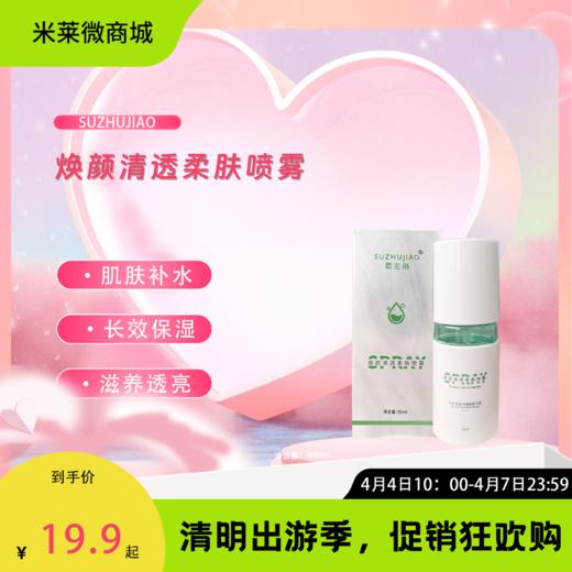 【清明踏春季】煥颜清透柔肤喷雾 商品图0