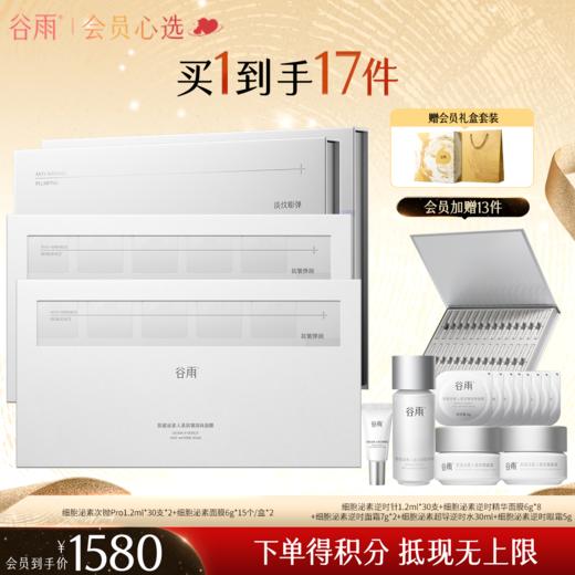 【高能御龄】谷雨「细胞泌素逆时针」精华+「细胞泌素逆时精华面膜」套装 商品图1