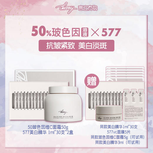 【混知推荐】【50%玻色因溶液面霜霜×577精华组合】diary言之有物玻色因维C面霜50g+577耀白淡斑精华液 商品图2