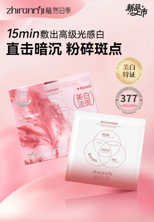 植然日季-抗初纹提弹补水奶浆面膜/舒缓修肤纯露面膜/植然日季-美白祛斑焕肤面膜(10片装/盒)  面膜 面贴 商品图1