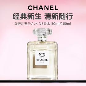 CHANEL/香奈儿五号之水 N5香水50ml/100ml