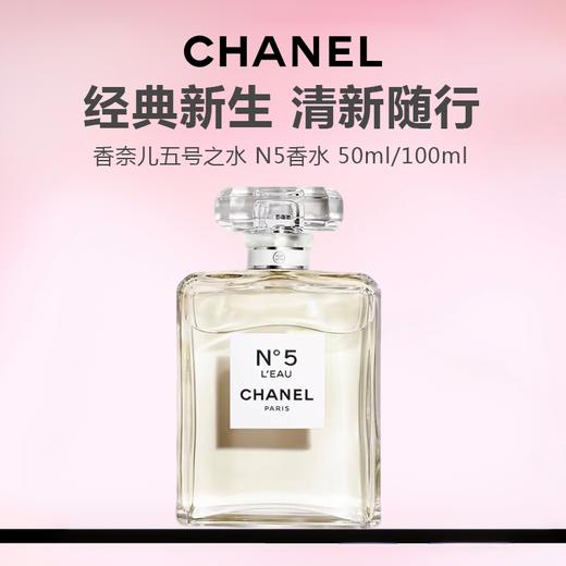 CHANEL/香奈儿五号之水 N5香水50ml/100ml 商品图0