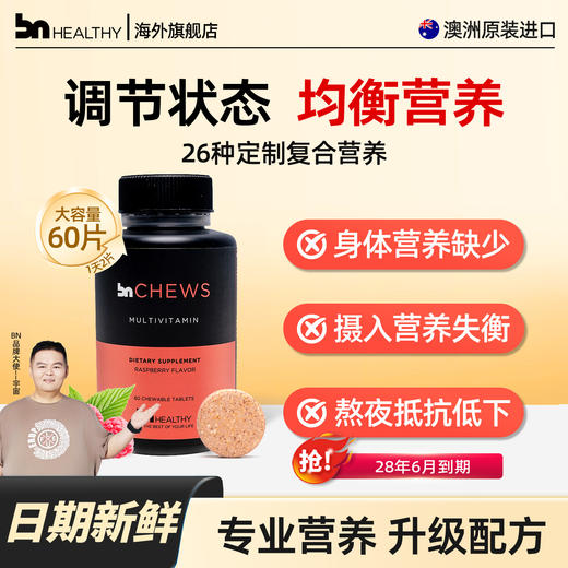 BN减重专用多维咀嚼片（覆盆子味)术后加强版 商品图0